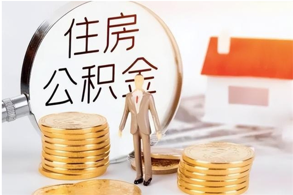 阜新离开公积金全部提出（阜新公积金离职能全提出来?）